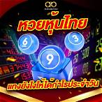 แทงหวยไทย